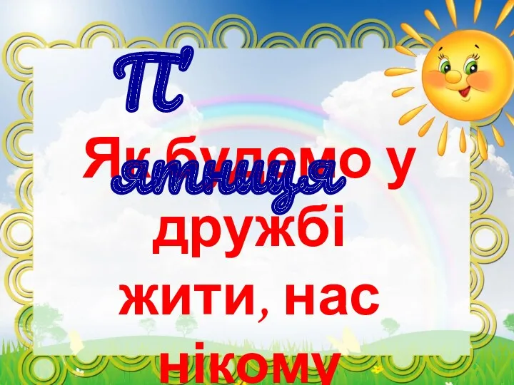 Як будемо у дружбі жити, нас нікому не зломити П’ятниця