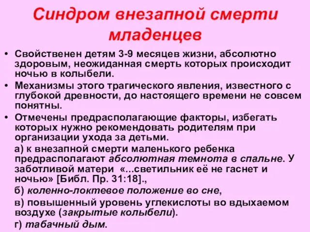 Синдром внезапной смерти младенцев Свойственен детям 3-9 месяцев жизни, абсолютно здоровым, неожиданная смерть