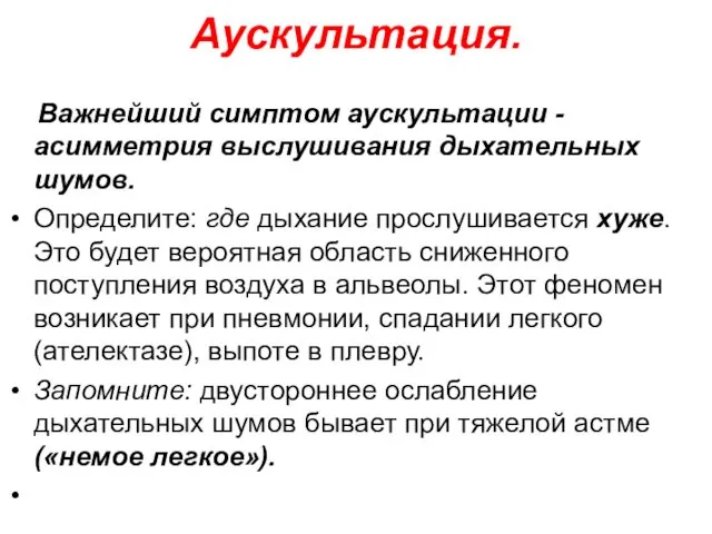 Аускультация. Важнейший симптом аускультации - асимметрия выслушивания дыхательных шумов. Определите: