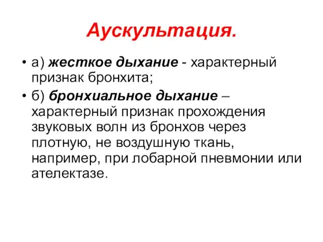 Аускультация. а) жесткое дыхание - характерный признак бронхита; б) бронхиальное