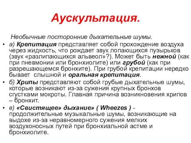 Аускультация. Необычные посторонние дыхательные шумы. а) Крепитация представляет собой прохождение