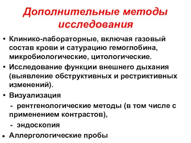 Дополнительные методы исследования Клинико-лабораторные, включая газовый состав крови и сатурацию