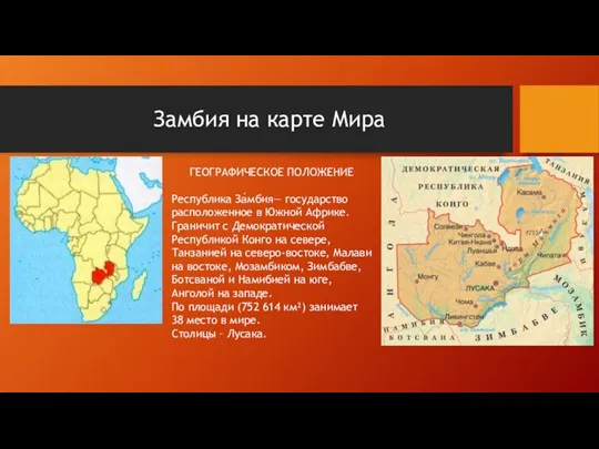 Замбия на карте Мира ГЕОГРАФИЧЕСКОЕ ПОЛОЖЕНИЕ Республика За́мбия— государство расположенное