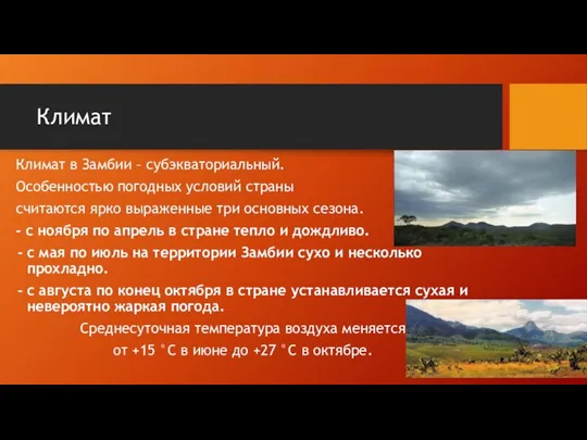 Климат Климат в Замбии – субэкваториальный. Особенностью погодных условий страны