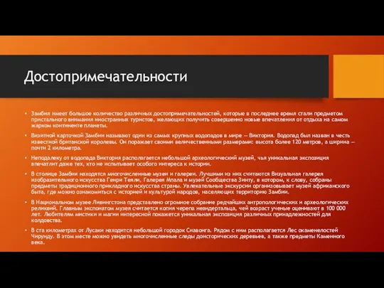 Достопримечательности Замбия имеет большое количество различных достопримечательностей, которые в последнее