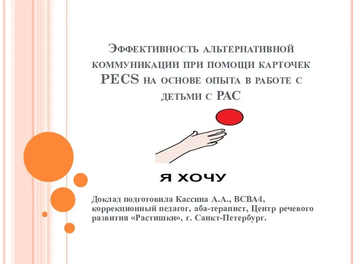 Эффективность альтернативной коммуникации при помощи карточек PECS на основе опыта в работе с детьми с РАС