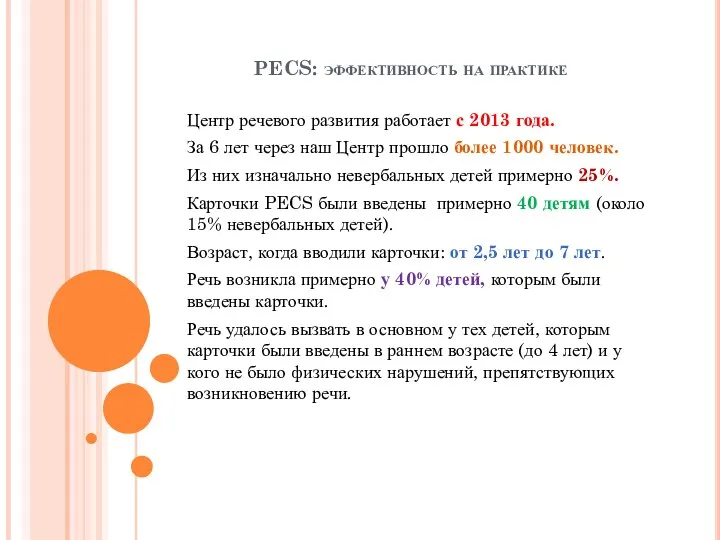 PECS: эффективность на практике Центр речевого развития работает с 2013