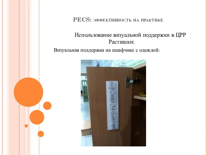 PECS: эффективность на практике Использование визуальной поддержки в ЦРР Растишки: Визуальная поддержка на шкафчике с одеждой: