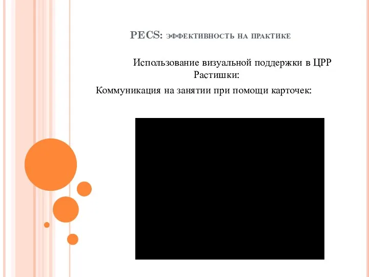 PECS: эффективность на практике Использование визуальной поддержки в ЦРР Растишки: Коммуникация на занятии при помощи карточек: