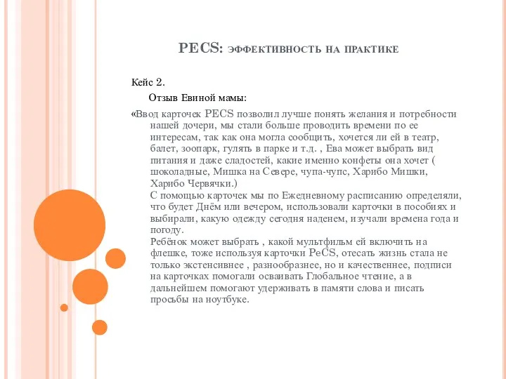 PECS: эффективность на практике Кейс 2. Отзыв Евиной мамы: «Ввод