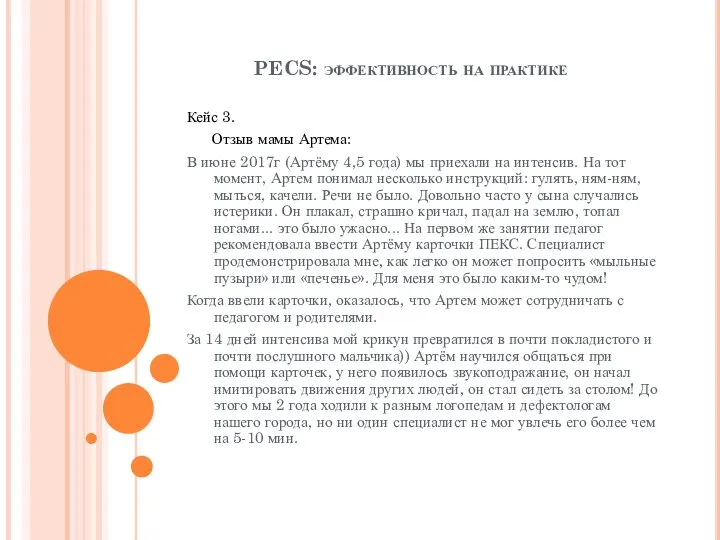 PECS: эффективность на практике Кейс 3. Отзыв мамы Артема: В