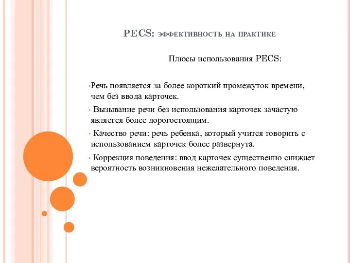 PECS: эффективность на практике Плюсы использования PECS: Речь появляется за