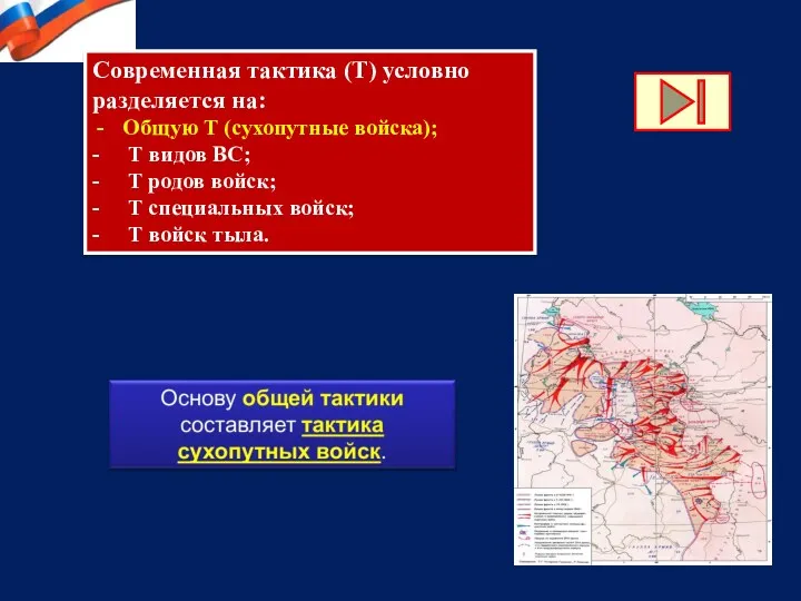 Современная тактика (Т) условно разделяется на: Общую Т (сухопутные войска); - Т видов