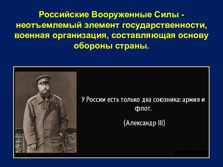 Российские Вооруженные Силы - неотъемлемый элемент государственности, военная организация, составляющая основу обороны страны.