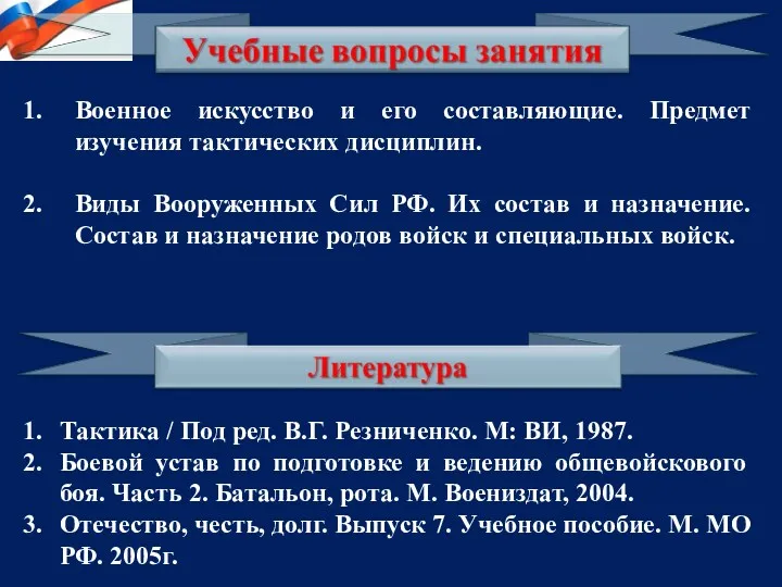 Военное искусство и его составляющие. Предмет изучения тактических дисциплин. Виды Вооруженных Сил РФ.