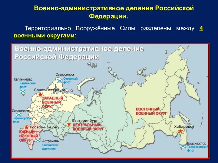 Военно-административное деление Российской Федерации. Территориально Вооружённые Силы разделены между 4 военными округами:
