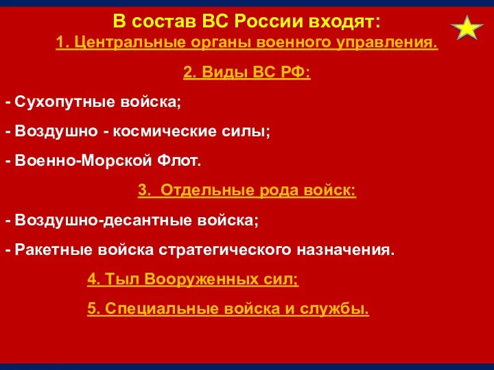 В состав ВС России входят: 1. Центральные органы военного управления. 2. Виды ВС