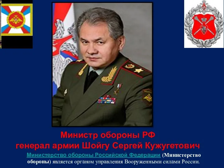 Министр обороны РФ генерал армии Шойгу Сергей Кужугетович Министерство обороны