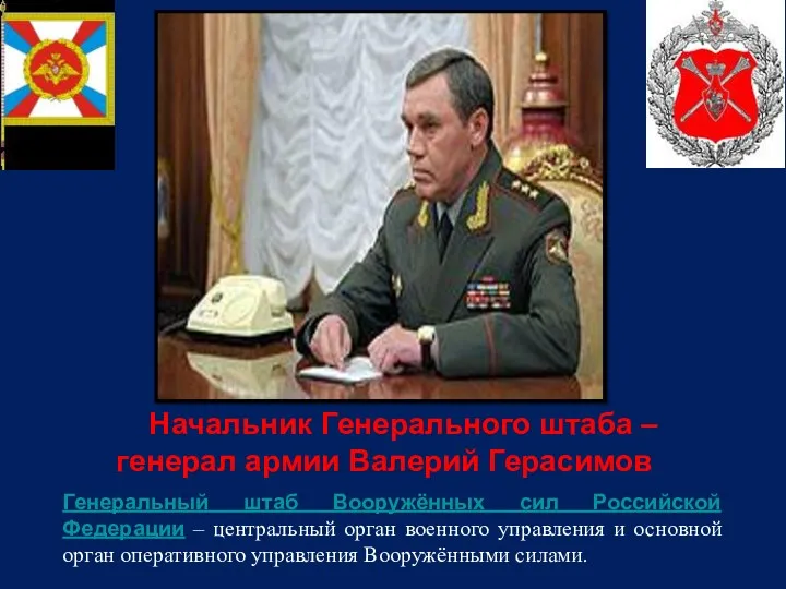 Начальник Генерального штаба – генерал армии Валерий Герасимов Генеральный штаб Вооружённых сил Российской