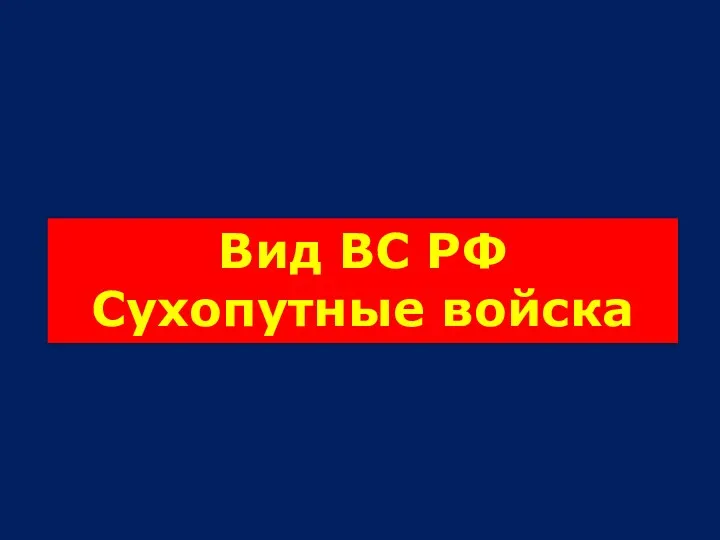 Вид ВС РФ Сухопутные войска