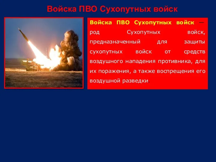 Войска ПВО Сухопутных войск Войска ПВО Сухопутных войск — род