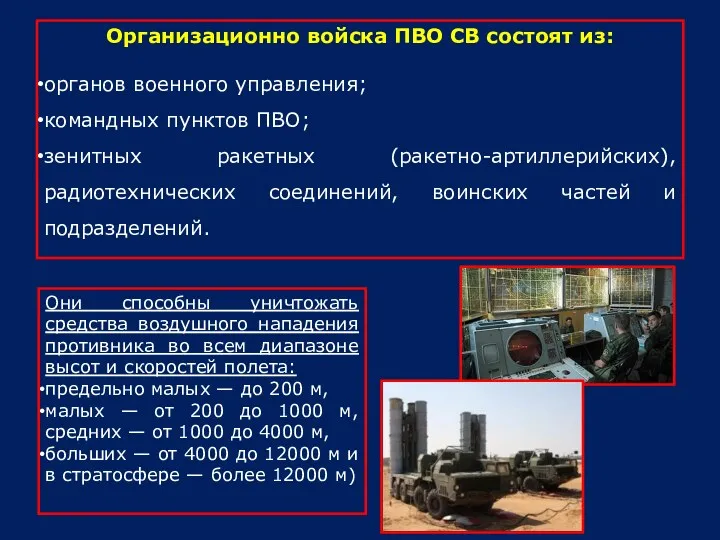 Организационно войска ПВО СВ состоят из: органов военного управления; командных пунктов ПВО; зенитных