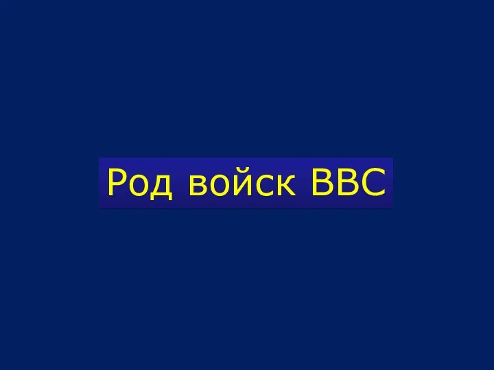 Род войск ВВС