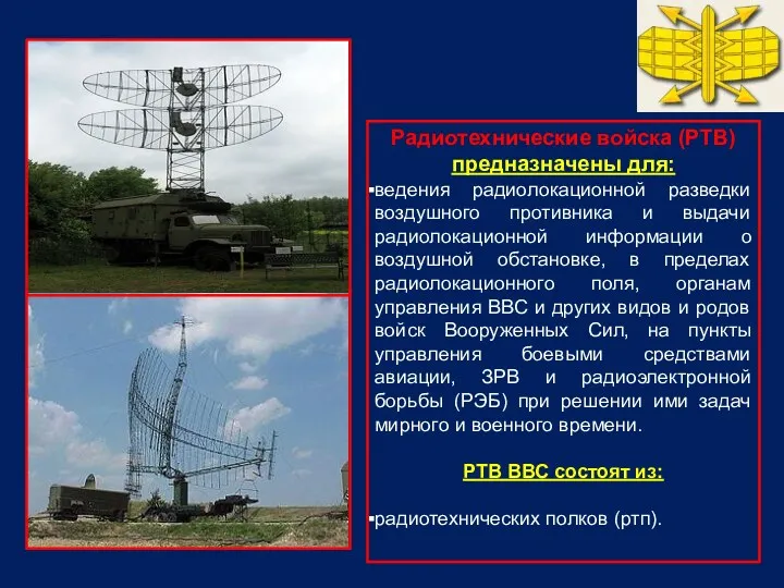 Радиотехнические войска (РТВ) предназначены для: ведения радиолокационной разведки воздушного противника и выдачи радиолокационной