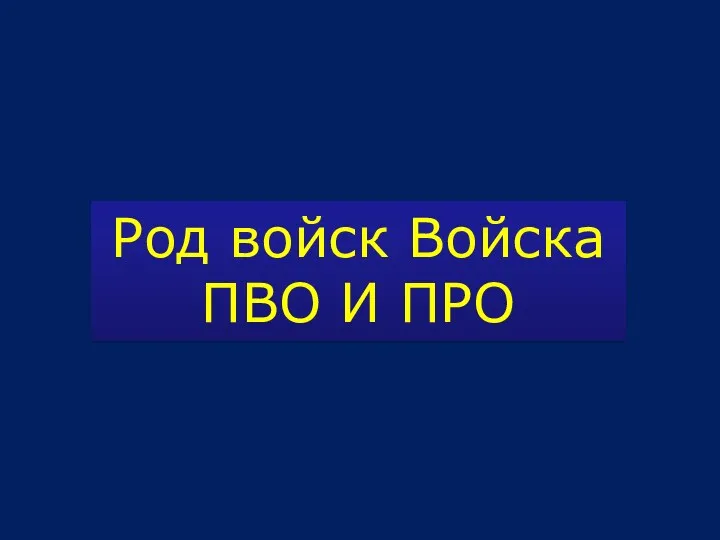 Род войск Войска ПВО И ПРО