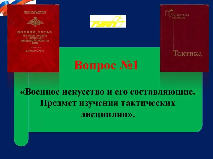 Вопрос №1 «Военное искусство и его составляющие. Предмет изучения тактических дисциплин».