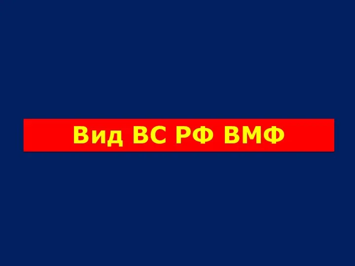 Вид ВС РФ ВМФ