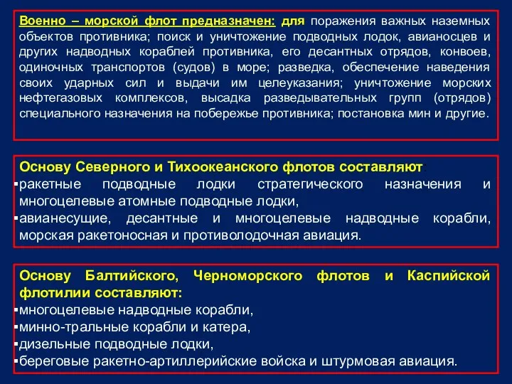 Основу Балтийского, Черноморского флотов и Каспийской флотилии составляют: многоцелевые надводные корабли, минно-тральные корабли