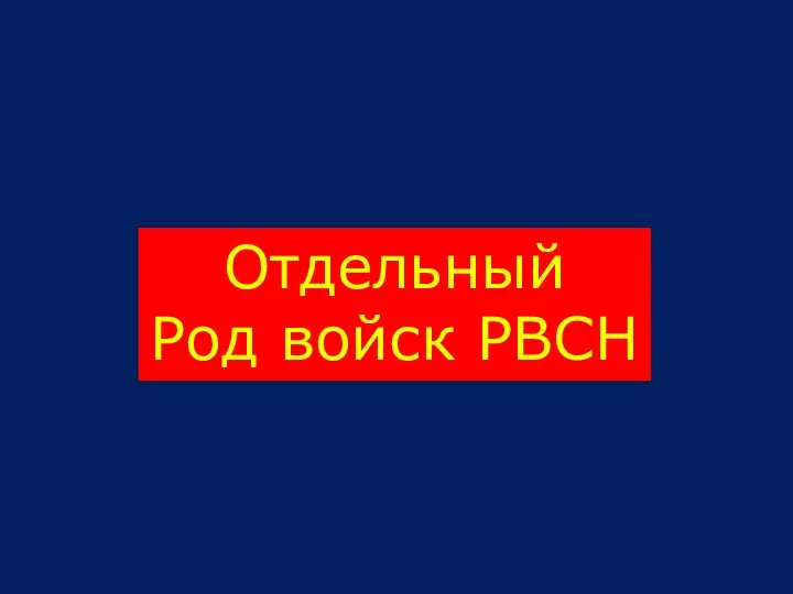 Отдельный Род войск РВСН