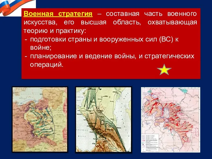 Военная стратегия – составная часть военного искусства, его высшая область, охватывающая теорию и