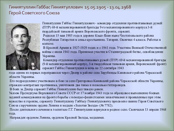 Гиниятуллин Габбас Гиниятуллович 15.05.1905 - 13.04.1968 Герой Советского Союза Гиниятуллин