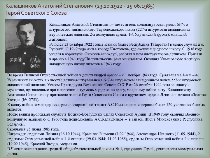 Калашников Анатолий Степанович (23.10.1922 - 25.06.1985) Герой Советского Союза Калашников