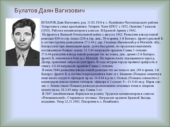 Булатов Даян Вагизович БУЛАТОВ Даян Вагизович, род. 11.02.1924 в с.