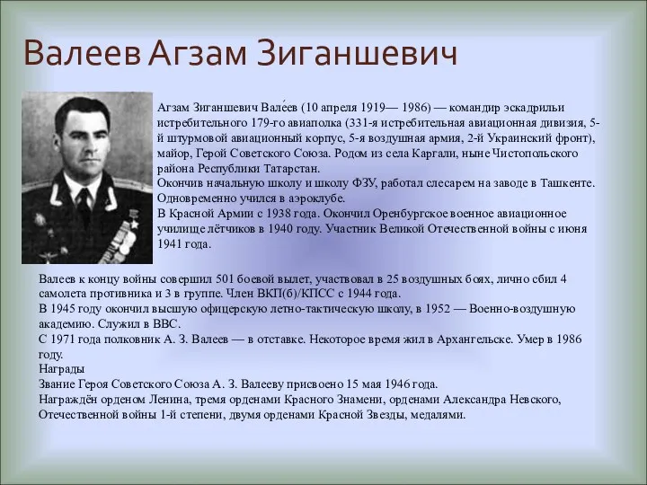 Валеев Агзам Зиганшевич Агзам Зиганшевич Вале́ев (10 апреля 1919— 1986)