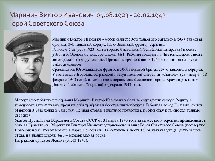 Маринин Виктор Иванович 05.08.1923 - 20.02.1943 Герой Советского Союза Маринин