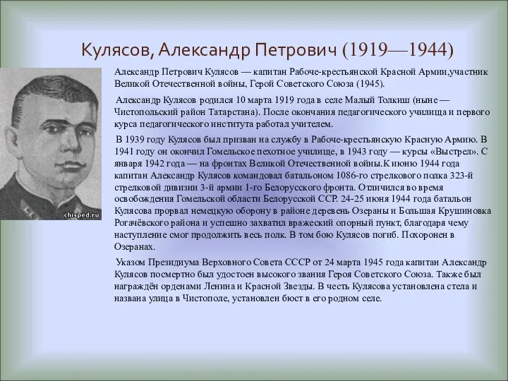 Кулясов, Александр Петрович (1919—1944) Александр Петрович Кулясов — капитан Рабоче-крестьянской