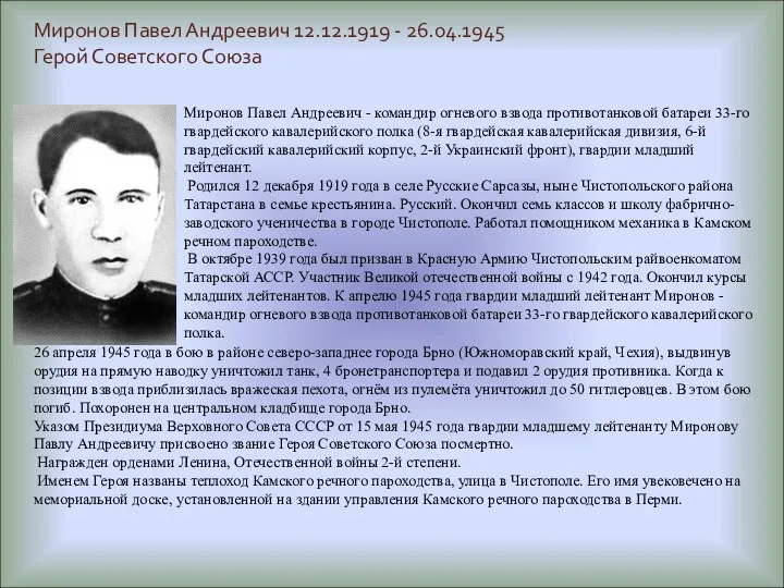 Миронов Павел Андреевич 12.12.1919 - 26.04.1945 Герой Советского Союза Миронов