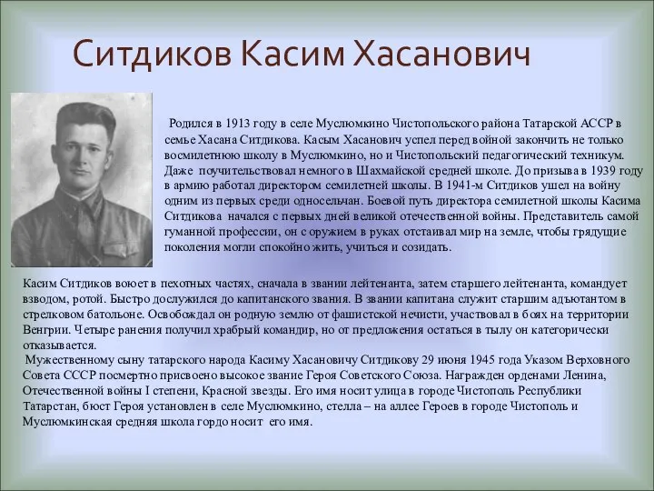 Ситдиков Касим Хасанович Родился в 1913 году в селе Муслюмкино