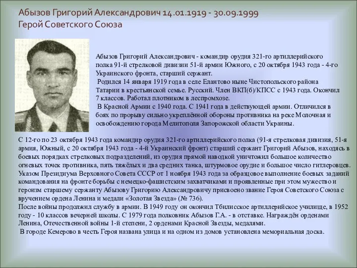 Абызов Григорий Александрович 14.01.1919 - 30.09.1999 Герой Советского Союза Абызов