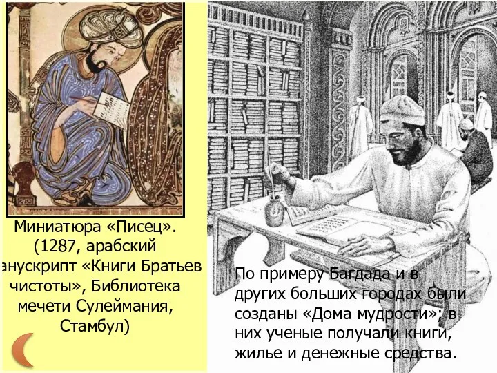 Миниатюра «Писец». (1287, арабский манускрипт «Книги Братьев чистоты», Библиотека мечети