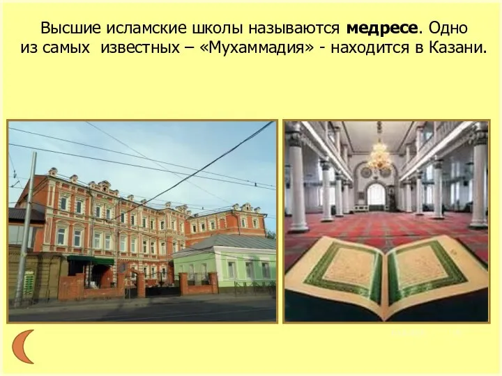 Высшие исламские школы называются медресе. Одно из самых известных – «Мухаммадия» - находится в Казани. 05.12.2016