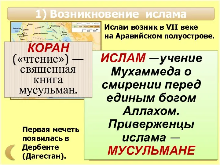 1) Возникновение ислама Ислам возник в VII веке на Аравийском