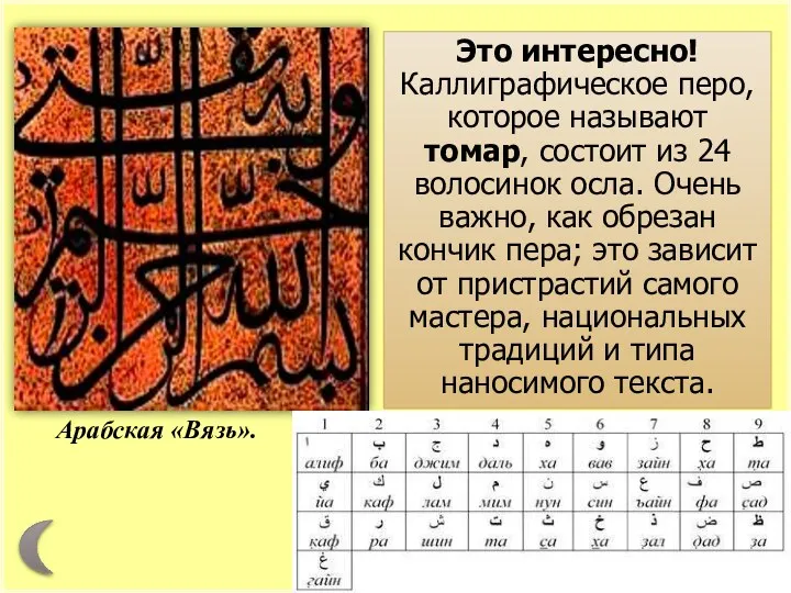 Арабская «Вязь». Это интересно! Каллиграфическое перо, которое называют томар, состоит