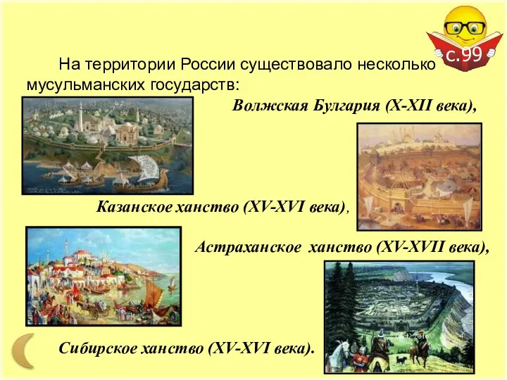 На территории России существовало несколько мусульманских государств: Волжская Булгария (X-XII