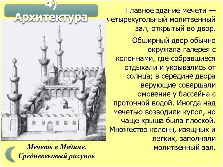 Мечеть в Медине. Средневековый рисунок 05.12.2016 4) Архитектура Главное здание