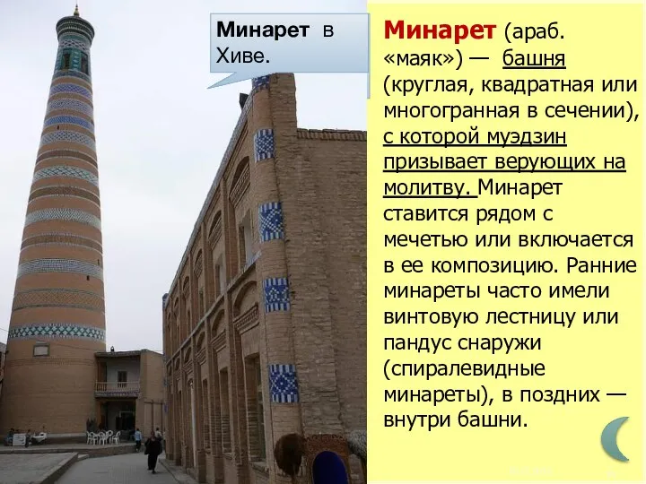 Минарет (араб.«маяк») — башня (круглая, квадратная или многогранная в сечении),